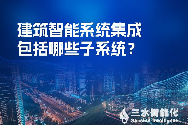 建筑智能系統集成包括哪些子系統？.jpg