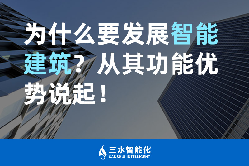 三水智能化為什么要發展智能建筑？從其功能優勢說起！