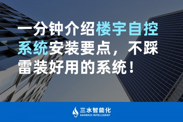 一分鐘介紹樓宇自控系統安裝要點，不踩雷裝好用的系統！