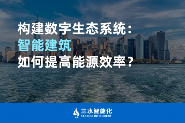 構建數字生態系統：智能建筑如何提高能源效率？