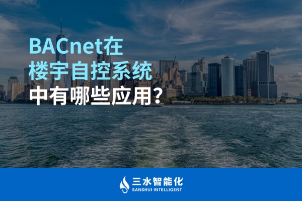 BACnet在樓宇自控系統中有哪些應用？