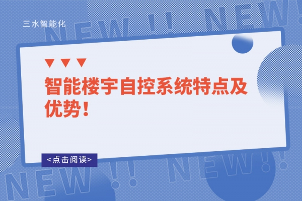 智能樓宇自控系統特點及優勢！