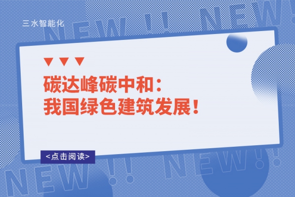 碳達峰碳中和：我國綠色建筑發展！