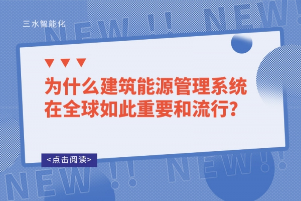 為什么建筑能源管理系統在全球如此重要和流行？