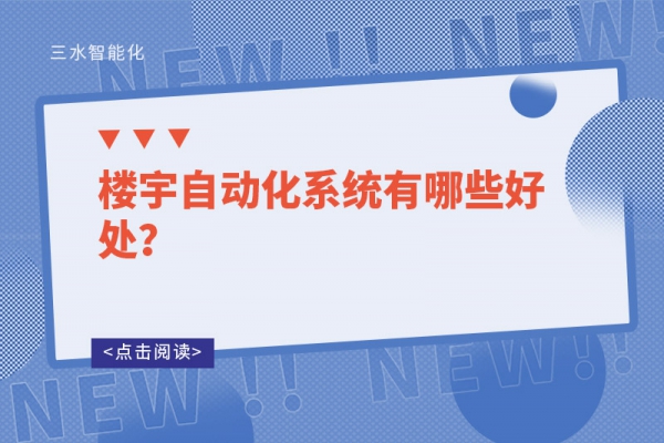 樓宇自動化系統有哪些好處？