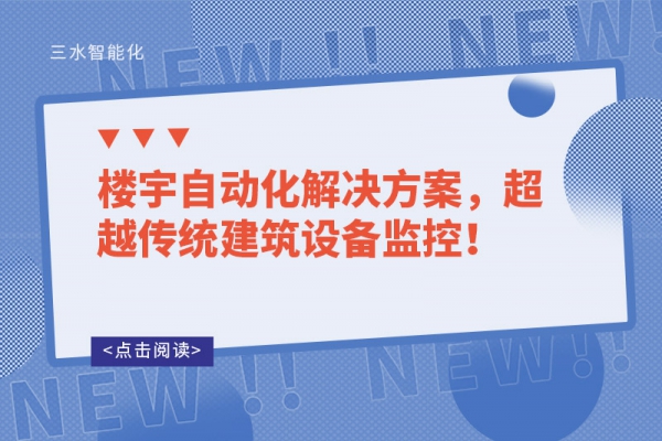 樓宇自動化解決方案，超越傳統建筑設備監控！