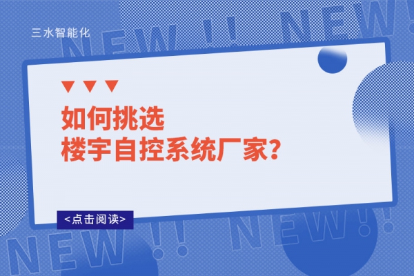 如何挑選樓宇自控系統廠家？