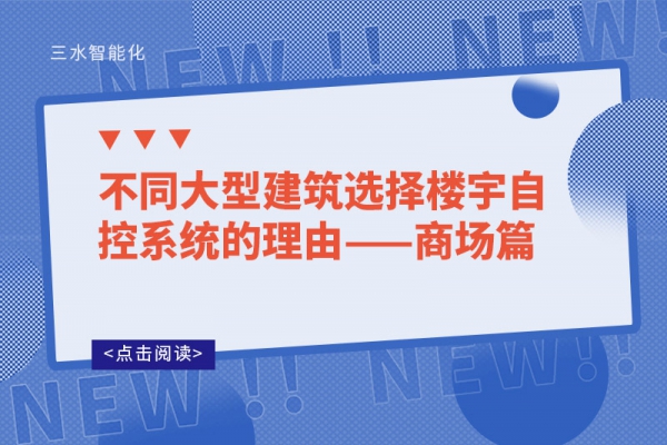 不同大型建筑選擇樓宇自控系統的理由——商場篇