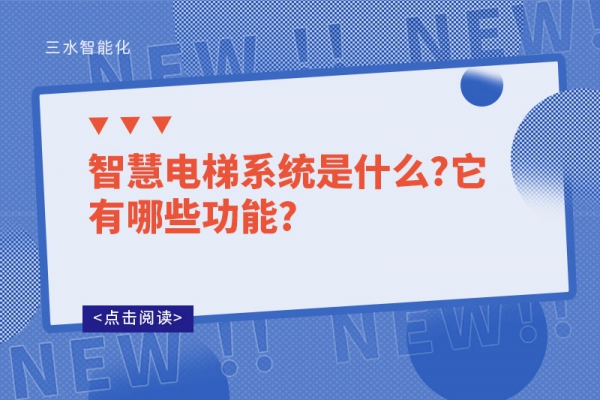 智慧電梯系統是什么?它有哪些功能?