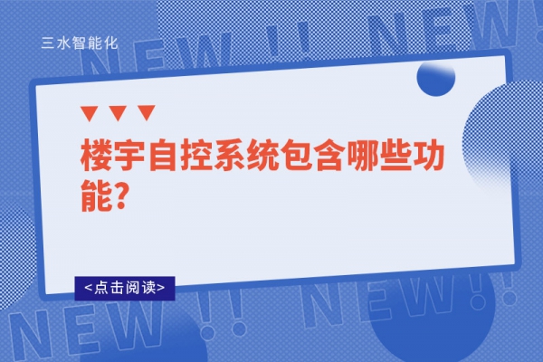 樓宇自控系統包含哪些功能?