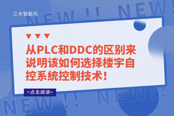 從PLC和DDC的區別來說明該如何選擇樓宇自控系統控制技術！