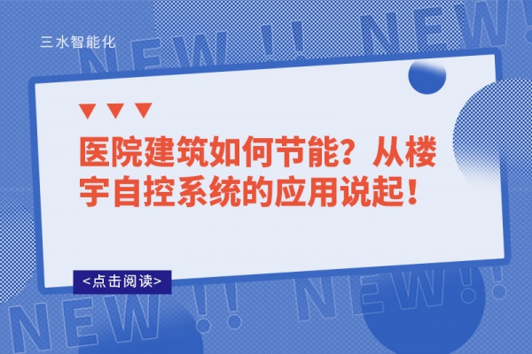 醫院建筑如何節能？從樓宇自控系統的應用說起！