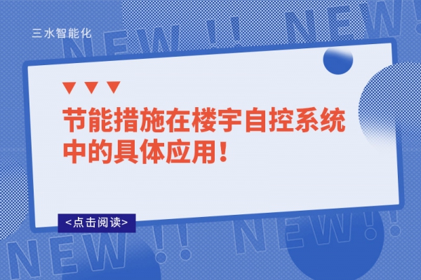 節能措施在樓宇自控系統中的具體應用！