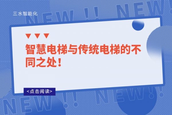 智慧電梯與傳統電梯的不同之處！