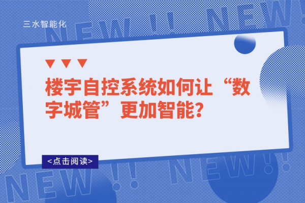 樓宇自控系統如何讓“數字城管”更加智能？