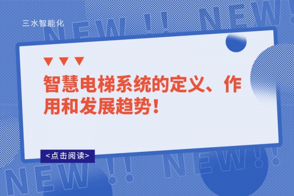 智慧電梯系統的定義、作用和發展趨勢！