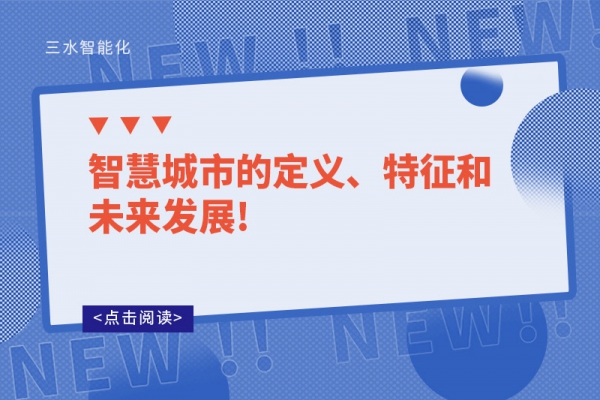 智慧城市的定義、特征和未來發展!