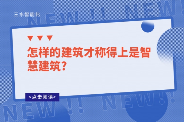 怎樣的建筑才稱得上是智慧建筑?