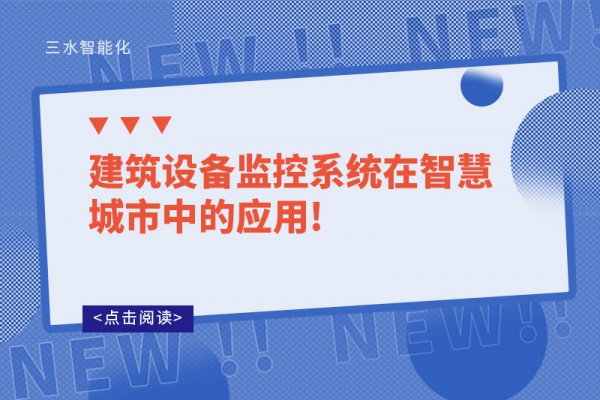 建筑設備監控系統在智慧城市中的應用!