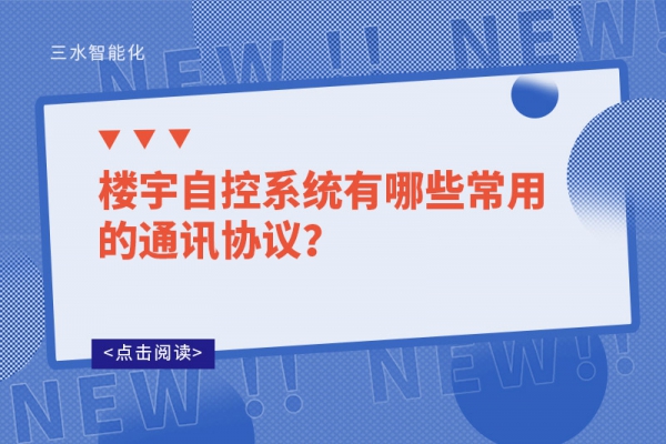 樓宇自控系統有哪些常用的通訊協議？