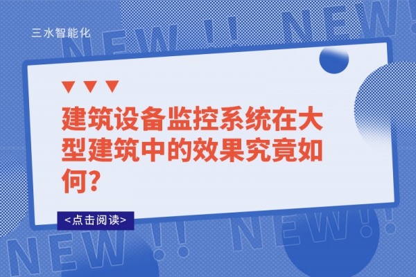 建筑設備監控系統在大型建筑中的效果究竟如何?