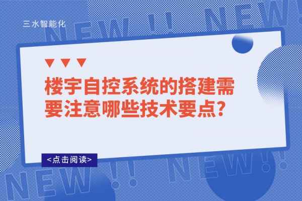 樓宇自控系統的搭建需要注意哪些技術要點?