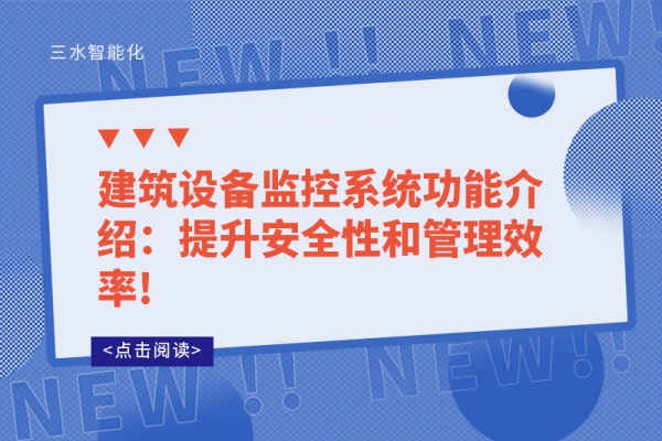 建筑設備監控系統功能介紹：提升安全性和管理效率!