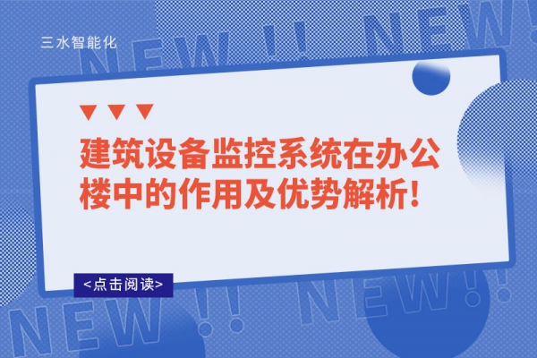 建筑設備監控系統在辦公樓中的作用及優勢解析!