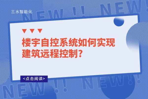 樓宇自控系統如何實現建筑遠程控制?