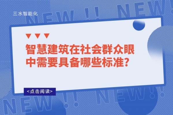 智慧建筑在社會群眾眼中需要具備哪些標準?