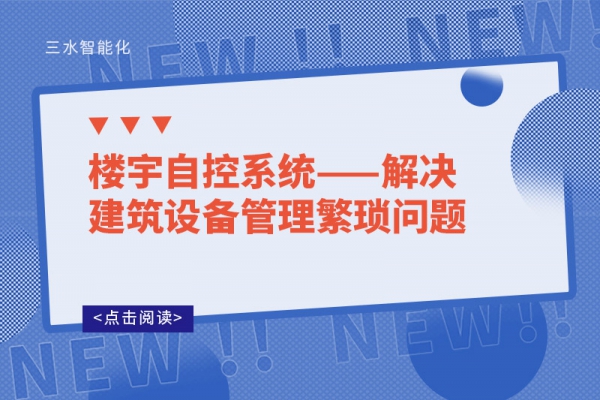 樓宇自控系統——解決建筑設備管理繁瑣問題