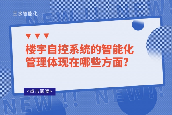 樓宇自控系統的智能化管理體現在哪些方面?