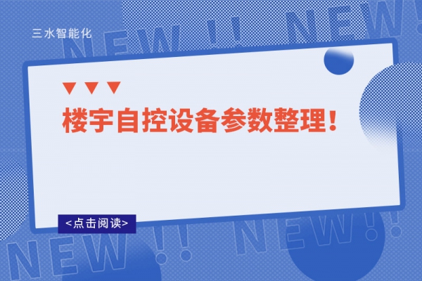 樓宇自控設備參數整理！