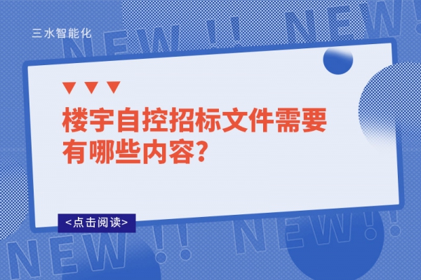 樓宇自控招標文件需要有哪些內容?