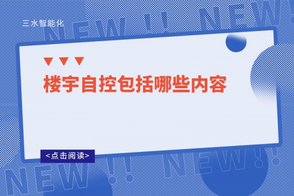 三分鐘了解！樓宇自控包括哪些內容