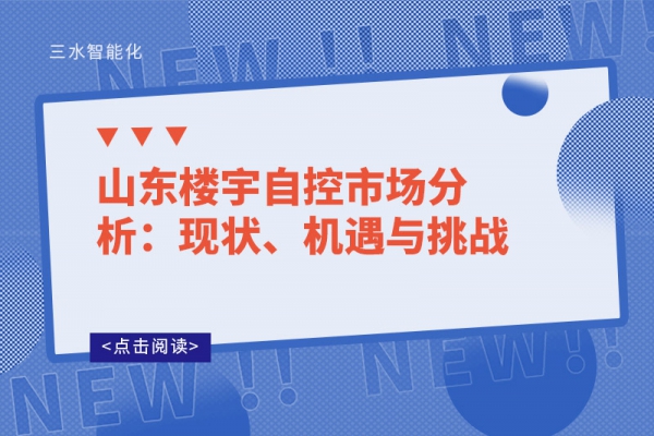 山東樓宇自控市場分析：現狀、機遇與挑戰