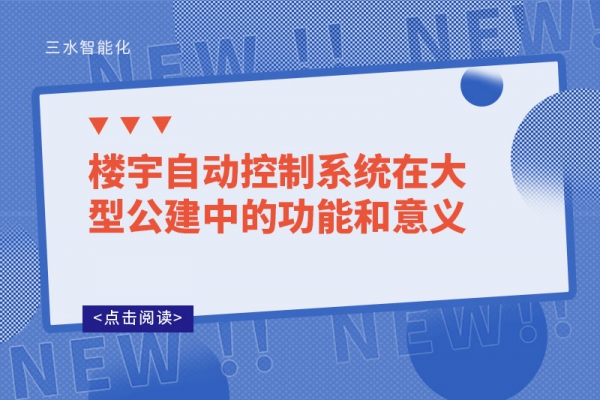 樓宇自動控制系統在大型公建中的功能和意義