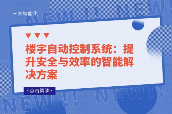 樓宇自動控制系統：提升安全與效率的智能解決方案