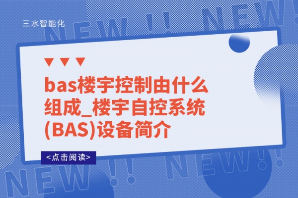 bas樓宇控制由什么組成_樓宇自控系統(BAS)設備簡介