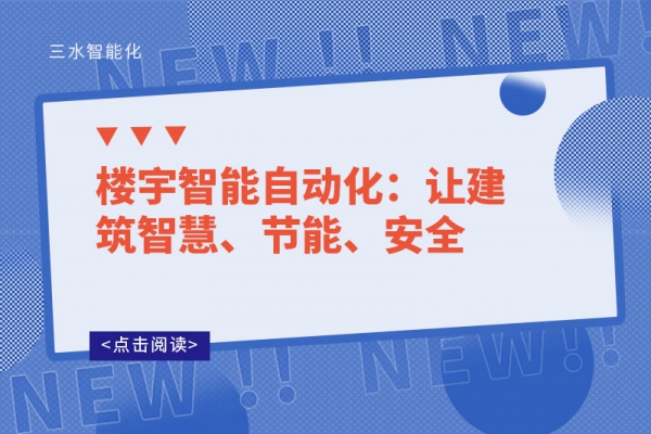 樓宇智能自動化：讓建筑智慧、節能、安全