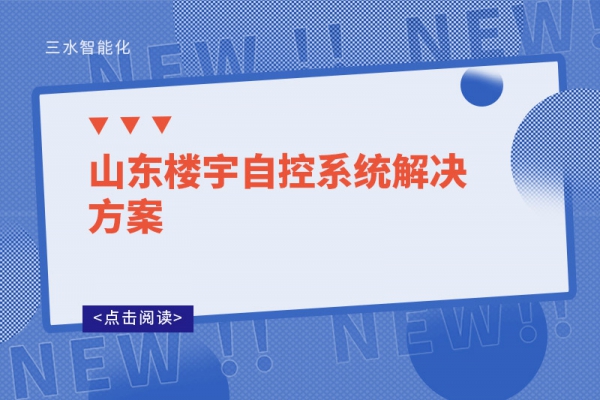 山東樓宇自控系統解決方案