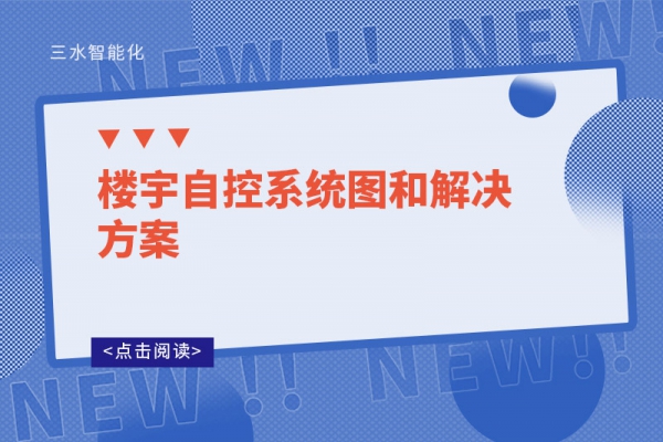 樓宇自控系統圖和解決方案